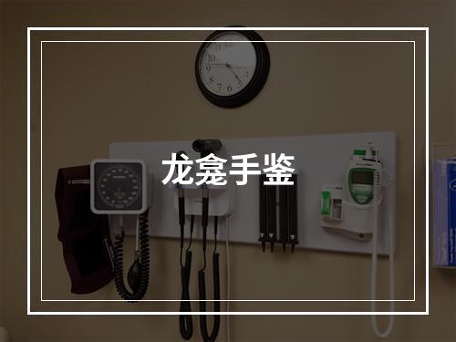 龙龛手鉴